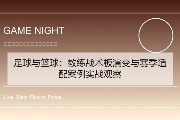 足球与篮球：教练战术板演变与赛季适配案例实战观察