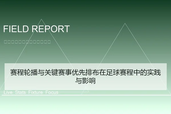 赛程轮播与关键赛事优先排布在足球赛程中的实践与影响